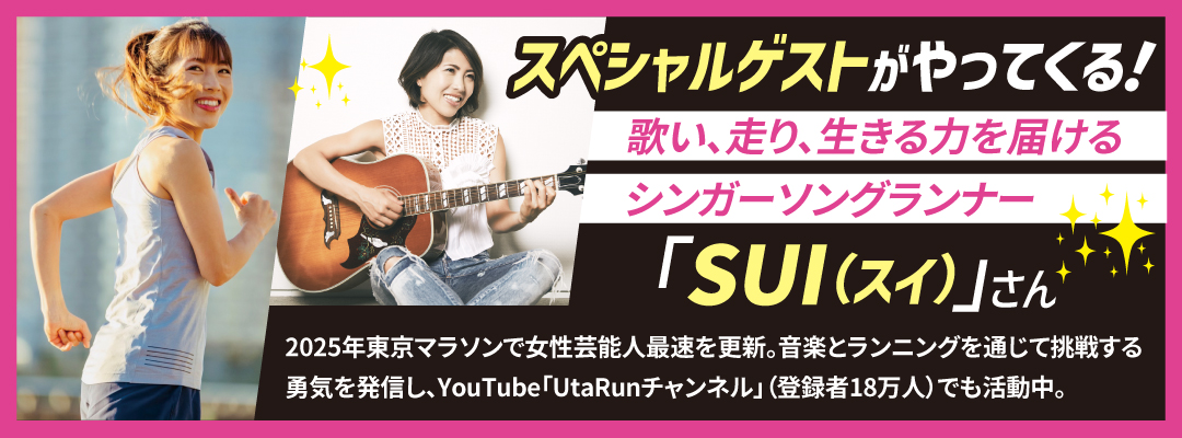 スペシャルゲスト　シンガーソングランナーSUIさん