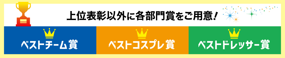 ベストコスプレ賞など各部門賞